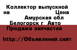 Коллектор выпускной на Honda H-RV gh3 d16a › Цена ­ 1 000 - Амурская обл., Белогорск г. Авто » Продажа запчастей   